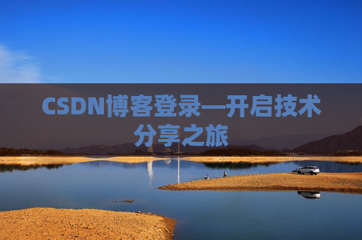 CSDN博客登录—开启技术分享之旅