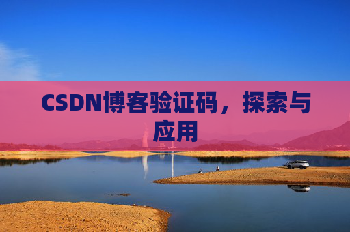 CSDN博客验证码，探索与应用
